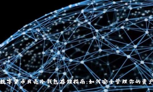 数字货币贝壳冷钱包存储指南：如何安全管理你的资产