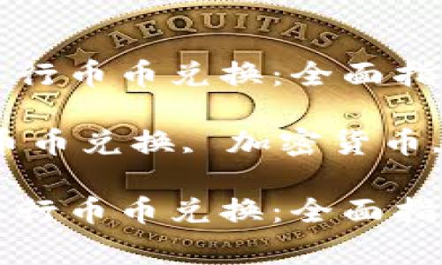 如何使用TP钱包进行币币兑换：全面指南与常见问题解答

关键词：TP钱包, 币币兑换, 加密货币, 钱包安全

如何使用TP钱包进行币币兑换：全面指南与常见问题解答