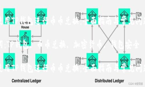 如何使用TP钱包进行币币兑换：全面指南与常见问题解答

关键词：TP钱包, 币币兑换, 加密货币, 钱包安全

如何使用TP钱包进行币币兑换：全面指南与常见问题解答