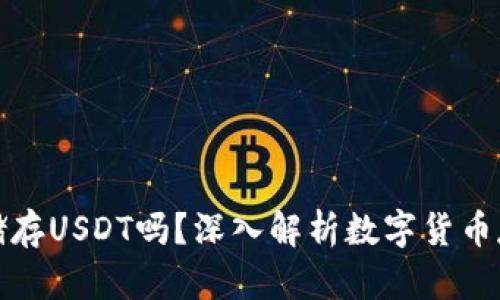 冷钱包能储存USDT吗？深入解析数字货币存储安全性
