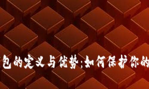 香港冷钱包的定义与优势：如何保护你的数字资产