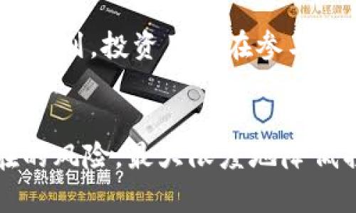 : 处理TP钱包资产被盗的应对措施与预防建议

TP钱包, 资产被盗, 加密货币安全, 钱包保护/guanjianci

引言：TP钱包资产被盗的现状
随着数字货币的普及，TP钱包作为一种广受欢迎的加密货币钱包，也逐渐暴露出一些安全隐患。用户在享受便利的同时，经常会面临资产被盗的风险。盗窃行为可能是由于黑客攻击、恶意软件、钓鱼网站等多种原因导致的。在这种情况下，了解如何处理资产被盗的情况并采取预防措施显得尤为重要。

第一步：确认资产被盗
首先，当您怀疑TP钱包的资产被盗时，需要快速确认这一情况。检查您的交易记录，查看是否有未经授权的交易。如果您发现一些不认识的交易或者账户余额异常，请及时记录下相关信息。
第二步，尝试重新登录您的TP钱包账户，如果能够正常访问，检查您的设置及安全选项。例如，检查是否有未授权的设备登录，或是您的私钥和助记词是否出现异常。
请确保使用的是官方的TP钱包应用程序，并避免访问任何不明链接或网页，因为这些往往是黑客设置的钓鱼网站。

第二步：采取紧急措施
一旦确认资产被盗，您需要采取紧急措施来保护剩余的资产。第一时间更改TP钱包的登录密码，以及与之关联的邮箱和其他社交账户的密码。确保使用高强度的密码并开启双重身份验证（2FA）以提升账户的安全性。
其次，推荐立即将剩余资产转移到一个新的安全钱包。创建一个新的钱包地址，并确保新钱包的安全配置，例如使用硬件钱包或经过认证的安全软件，以降低再次被盗的风险。

第三步：联系TP钱包客服
如果您的资产遭遇盗窃，建议尽快联系TP钱包的客服团队。尽量提供详尽的事件记录，例如盗窃发生时间、可疑交易ID，以及您采取的初步措施。客服团队可能会帮助您联系相关方面，进行进一步的调查。
同时，您也可以在社交媒体或加密货币相关论坛上分享自己的经历，提醒其他用户提高警惕，避免同样的遭遇。

第四步：向相关平台举报
如果您的资产被盗涉及具体的交易，您可以向相关的区块链平台或交易所举报。大多数交易所都有专门的支持团队处理此类问题，可能会帮助追踪盗走的资产。
同时，如果损失较大，可以考虑报案。尽管加密货币交易的去中心化特性使得追踪资金较为复杂，但一些国家和地区的执法机构已经开始关注数字货币相关的犯罪行为。

第四步：预防措施
防患于未然是保护您的数字资产的最佳策略。首先，选择使用硬件钱包存储大额资产。硬件钱包相较于软件钱包有更高的安全性，能有效防御网络攻击。
其次，务必避免将您的私钥和助记词保存在互联网上。不使用的时候，应将其妥善保管，最好是手写在纸上并保存在安全的地方。
此外，定期检查个人设备的安全设置，确保操作系统和应用程序都是最新版本，以减少安全漏洞。

可能相关问题解析

一、如何提高TP钱包的安全性？
提高TP钱包的安全性是每位用户必须关注的问题。以下是几条有效的安全措施：
首先，使用强密码并保证定期更新。避免使用容易猜测的密码，普通字母数字组合不再安全，可以考虑混合大小写字母、数字和特殊符号的方案，同时使用密码管理器来帮助生成和存储复杂密码。
其次，务必启用“双重身份验证”。尽量选择可通过手机应用生成验证码的安全方法，电邮或短信验证往往不是最安全的选择。
加强设备安全。确保在安全的设备上进行交易，定期检查电脑和手机的安全状态，安装防病毒软件并定期更新，避免下载和点击不明来源的应用或链接。
定期备份您的钱包数据，包括私钥和助记词。可以使用USB设备或安全云存储进行备份，确保备份数据也要加密，并存放在安全的地方避免被盗用。

二、如果找回被盗资产的方法有哪些？
找回被盗资产是一个复杂且充满挑战的过程。首先确认盗窃是否涉及到具体的交易，检查交易历史，可能需要利用区块链浏览器找出被盗的具体地址和交易轨迹。
其次，了解您的资产是否能够通过区块链回溯找到。某些情况下，可以通过关键地址找到被盗资产的流转路径，从而向交易所或相关方反映情况。
同时，联系警方或相关执法机构，提供被盗资产的相关证据，虽然追回资产的几率不高，但有时可以通过合作查找黑客的位置和信息。
另外，可以向数字货币的社区和论坛求助，很多时候有经验丰富的用户会提出有效建议。创建一个关于您被盗事件的帖子，并详细描述经历，警告其他用户，可能会引起黑客的注意，从而影响其操作。

三、有哪些常见的TP钱包诈骗手法？
针对TP钱包用户的诈骗手法多种多样，了解这些手法有助于避免上当受骗。首先是“钓鱼攻击”。黑客通过伪装成TP钱包的官方邮件或网站，引导用户输入私密信息或助记词。用户在访问链接时务必仔细查看网址，确保是官方平台。
其次是“社交工程”。攻击者可能通过社交媒体平台获取用户的信任，然后假冒技术支持人员，诱导用户泄露敏感操作数据。
还有是“恶意软件”。在您的设备上安装远程控制软件，跟踪您的操作。这类软件可以记录键盘输入和屏幕的活动，因此始终保持防病毒软件的开启和更新是非常重要的。
最后是“投资骗局”。网络上存在很多虚假的加密货币投资计划，通过高额回报吸引用户投资。时时彩通过让您转账到托管平台或合伙人账户名下，实际上这只是诈骗的幌子，造成用户大量损失。

四、TP钱包被盗后是否能追回资产？
若TP钱包资产被盗，追回的可能性取决于许多因素，如被盗资产的性质、流转轨迹及成为有效证据的概率等。虽然很多用户都想知道是否能追回，但区块链的去中心化特性使资金被转移后难以追踪。
首要的步骤是尽快联系TP钱包客服，他们会协助调查并引导用户提交必要文档。虽然追回资产的成功率不高，但官方团队会在可行的情况下给予帮助。
其次，建议用户及时向区块链 analytics工具及软件报告流失资产，让相关部门介入追踪。同时，利用社交媒体平台，向大型社区求助，获得支持和建议也是一个方法。
最终，报案并报警也是有效的途径。若能有实质证据提供，警方会进行立案，根据结果推进相关法律程序。尽管物理保险无法针对数字资产，但有些国家推动了数字资产的保险计划，投资用户在参与前需先了解。

结语
面对TP钱包资产被盗时，及时、有效的应对措施和预防建议至关重要。首先要确认资产是否真的被盗，然后迅速采取措施，保护剩余资产。同时，通过客服、报告和求助揭示潜在的风险，最大限度地降低损失。最重要的是，通过采取各种预防措施，提高数字资产的安全性，确保未来的投资安全与顺利。在数字货币的世界里，时刻保持警惕和学习，将有助于获得更好的安全保障。