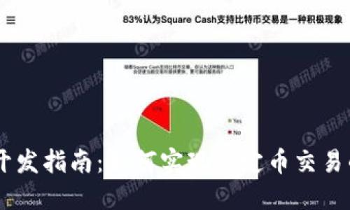 USDT接口开发指南：如何实现稳定币交易的无缝体验