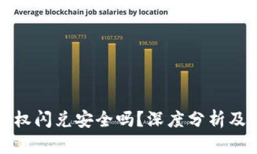 TP钱包授权闪兑安全吗？深度分析及使用指南
