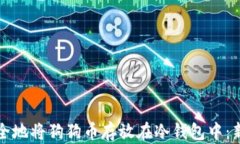 如何安全地将狗狗币存放在冷钱包中：新手指南