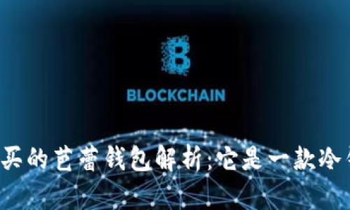 京东购买的芭蕾钱包解析：它是一款冷钱包吗？