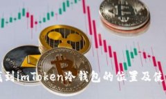 如何找到imToken冷钱包的位置及使用指南
