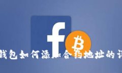 小狐狸钱包如何添加合约地址的详细指南