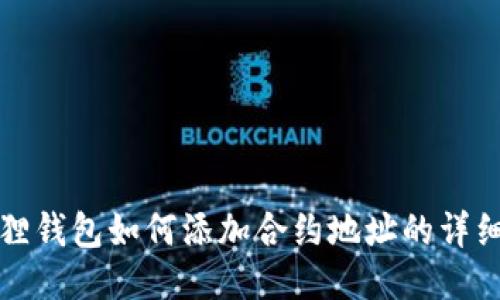 小狐狸钱包如何添加合约地址的详细指南