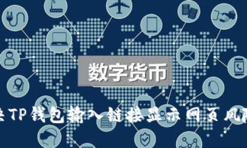 如何解决TP钱包输入链接显示网页风险的问题