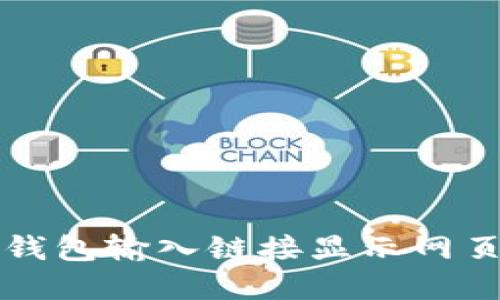 如何解决TP钱包输入链接显示网页风险的问题