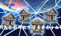 IM钱包支持的数字货币种类全面解析