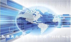 冷钱包在英文中可以翻译为 ＂cold wallet＂。