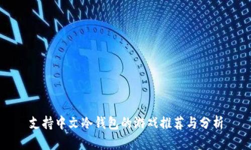 支持中文冷钱包的游戏推荐与分析