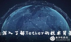 USDT区块链：深入了解Tether的技术背景与市场影响
