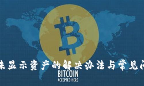TP钱包未显示资产的解决办法与常见问题解析