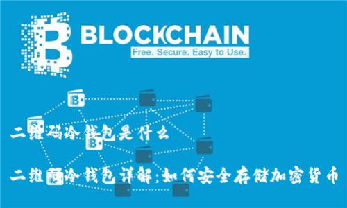 二维码冷钱包是什么

二维码冷钱包详解：如何安全存储加密货币