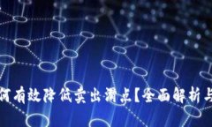 TP钱包如何有效降低卖出滑点？全面解析与实用技