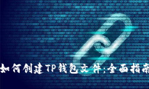 如何创建TP钱包文件：全面指南