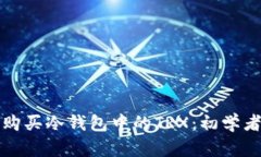 如何购买冷钱包中的TRX：初学者指南