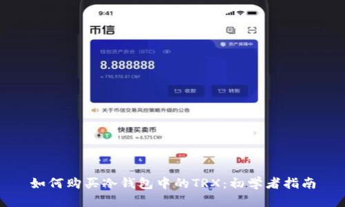 如何购买冷钱包中的TRX：初学者指南