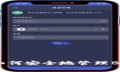 全面解析TP钱包：如何安全地管理BSV（比特币现金