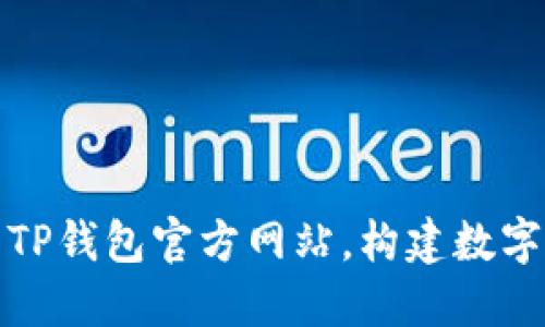 如何安全下载和使用TP钱包官方网站，构建数字资产管理的强大工具