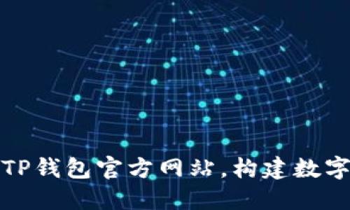 如何安全下载和使用TP钱包官方网站,构建数字资产管理的强大工具