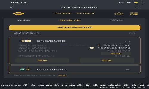 Coinbase平台上的热门加密货币及其投资价值分析