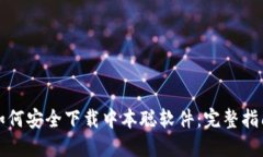 如何安全下载中本聪软件：完整指南