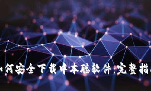 如何安全下载中本聪软件：完整指南