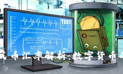 USDT与人民币汇率解析：数字货币的财务影响