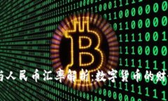 USDT与人民币汇率解析：数字货币的财务影响