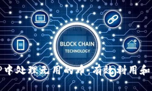 如何在TP中处理无用的币：有效利用和转化策略