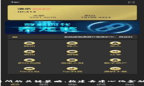 Web3交易所的关键策略：构建去中心化金融的新生态