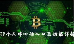 TP个人中心的入口及功能详解