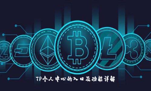 TP个人中心的入口及功能详解