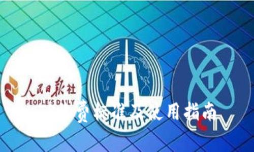 TP收费标准及使用指南