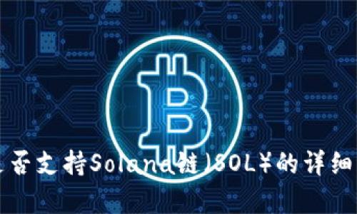 TP是否支持Solana链（SOL）的详细分析