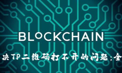 如何解决TP二维码打不开的问题：全面指南