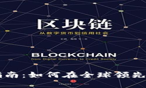 Bitfinex交易所完整指南：如何在全球领先的加密货币平台上交易