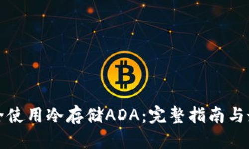 如何安全使用冷存储ADA：完整指南与最佳实践