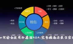 如何安全使用冷存储ADA：完整指南与最佳实践