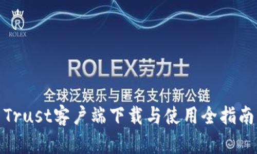 Trust客户端下载与使用全指南
