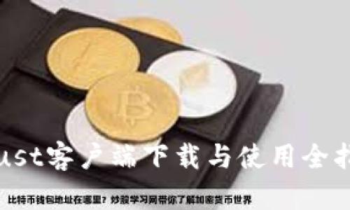 Trust客户端下载与使用全指南