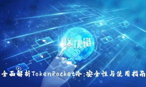 全面解析TokenPocket冷：安全性与使用指南