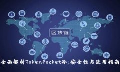 全面解析TokenPocket冷：安全性与使用指南