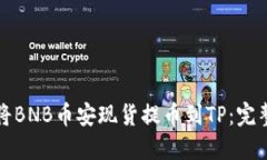 如何将BNB币安现货提币到TP：完整指南