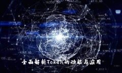 全面解析Token的功能与应用