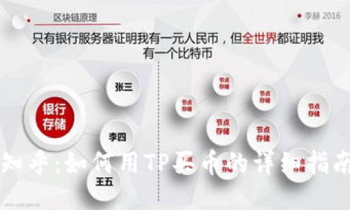 知乎：如何用TP买币的详细指南